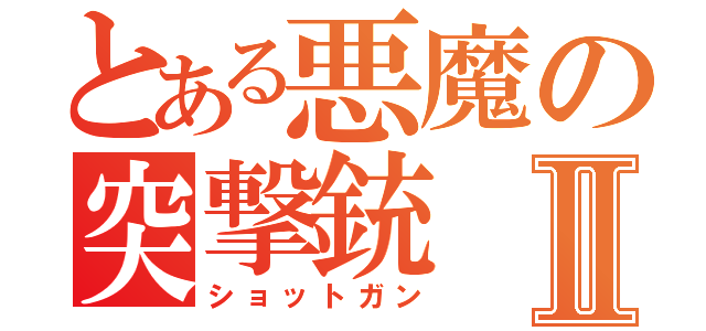 とある悪魔の突撃銃Ⅱ（ショットガン）