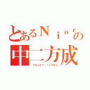 とあるＮｉｏｒの中二方成（ 變態淫亂中二不正常萌主）