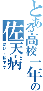 とある高校一年の佐天病（はい、私です）