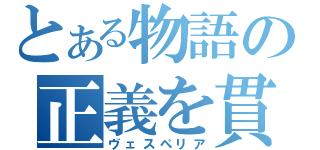 とある物語の正義を貫く（ヴェスペリア）