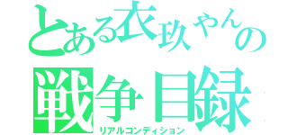 とある衣玖やんの戦争目録（リアルコンディション）