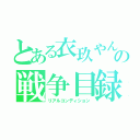 とある衣玖やんの戦争目録（リアルコンディション）