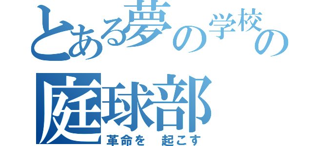 とある夢の学校の庭球部（革命を 起こす）