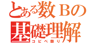 とある数Ｂの基礎理解（コピペ祭り）