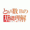 とある数Ｂの基礎理解（コピペ祭り）