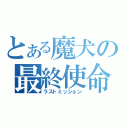 とある魔犬の最終使命（ラストミッション）