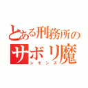 とある刑務所のサボリ魔ＹｏｕＴｕｂｅｒ（シモンズ）