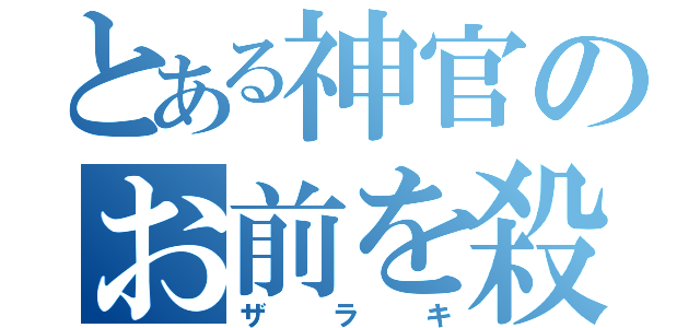 とある神官のお前を殺す（ザラキ）