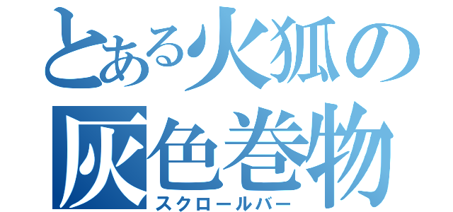 とある火狐の灰色巻物軸（スクロールバー）