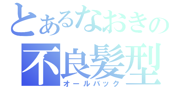 とあるなおきの不良髪型（オールバック）