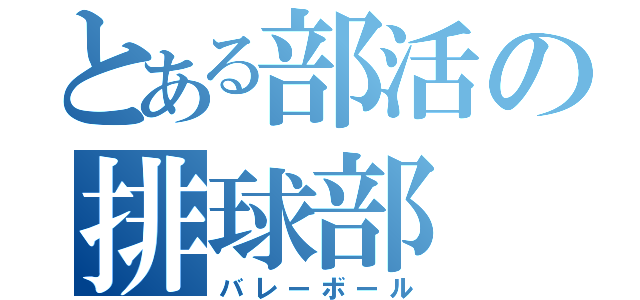 とある部活の排球部（バレーボール）