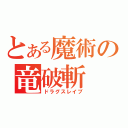 とある魔術の竜破斬（ドラグスレイブ）