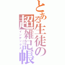 とある生徒の超雑記帳（インデックス）