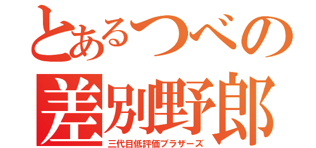 とあるつべの差別野郎（三代目低評価ブラザーズ）