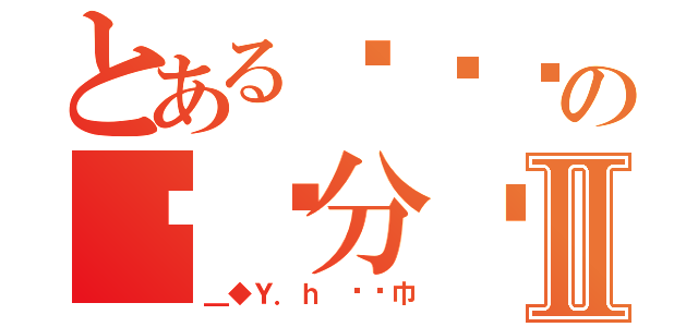 とある亲卫队の红发分队长Ⅱ（＿◆Ｙ．ｈ 红围巾）