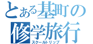 とある基町の修学旅行（スクールトリップ）