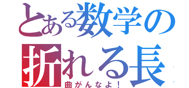 とある数学の折れる長方形（曲がんなよ！）