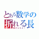 とある数学の折れる長方形（曲がんなよ！）