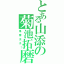 とある山添の菊池拓磨（鬼畜王子！）