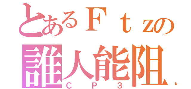 とあるＦｔｚの誰人能阻（ＣＰ３）