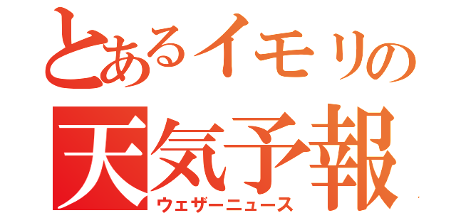 とあるイモリの天気予報（ウェザーニュース）