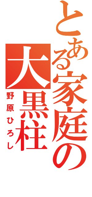 とある家庭の大黒柱（野原ひろし）