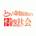 とある制服組の忖度社会（不祥事の隠蔽だらけ）