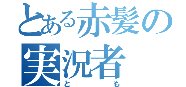 とある赤髪の実況者（とも）