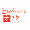 とあるなんだって！？のオワタ（秀吉）