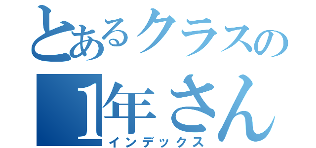 とあるクラスの１年さんくみ（インデックス）