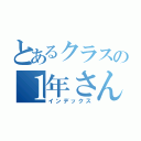 とあるクラスの１年さんくみ（インデックス）