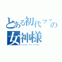 とある初代ファンの女神様（メイビス・ヴァーミリオン）