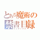 とある魔術の禁書目録（インデックス）