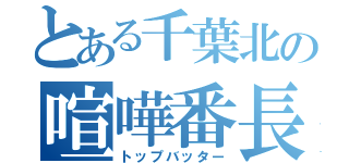 とある千葉北の喧嘩番長（トップバッター）