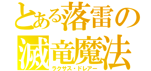 とある落雷の滅竜魔法（ラクサス・ドレアー）