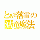 とある落雷の滅竜魔法（ラクサス・ドレアー）