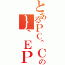 とあるＰＣ＾Ｃの｝｀ＥＰＫ（）