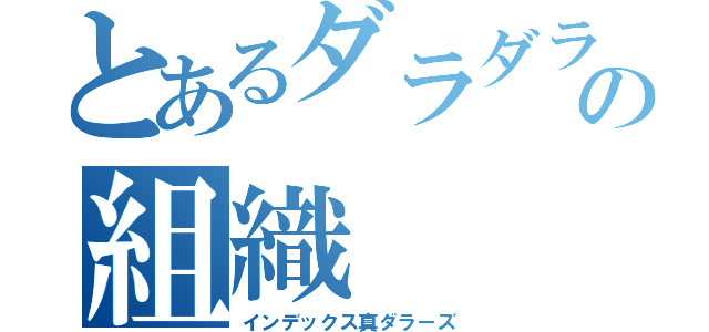 とあるダラダラ好きの組織（インデックス真ダラーズ）