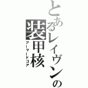 とあるレイヴンの装甲核（アーマードコア）