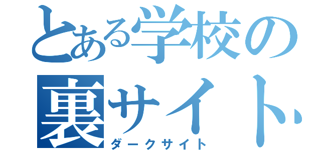 とある学校の裏サイト（ダークサイト）