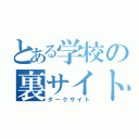 とある学校の裏サイト（ダークサイト）