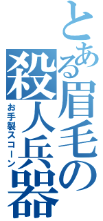 とある眉毛の殺人兵器（お手製スコーン）