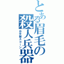 とある眉毛の殺人兵器（お手製スコーン）