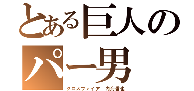 とある巨人のパー男（クロスファイア　内海哲也）