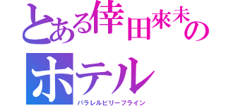 とある倖田來未のホテル（パラレルビリーフライン）