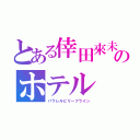 とある倖田來未のホテル（パラレルビリーフライン）