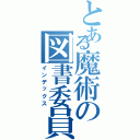 とある魔術の図書委員会（インデックス）