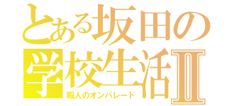 とある坂田の学校生活Ⅱ（暇人のオンパレード）