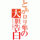 とあるロリ隼の大胆告白（さとちゃんゎ渡さない！）