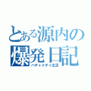 とある源内の爆発日記（ハチャメチャ生活）